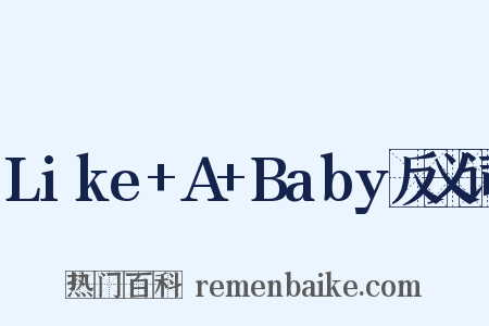 Like+A+Baby反义词是什么意思的图片